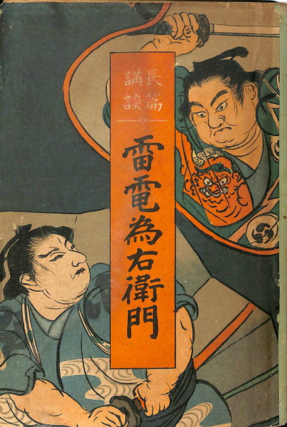 雷電為右衛門 長篇講談 昇龍齊貞丈 演 今村次郎 編 古本 中古本 古書籍の通販は 日本の古本屋 日本の古本屋 雷電為右衛門 長篇講談 昇龍齊貞丈 演 今村次郎 編 古本 中古本 古書籍の通販は 日本の古本屋 日本の古本屋