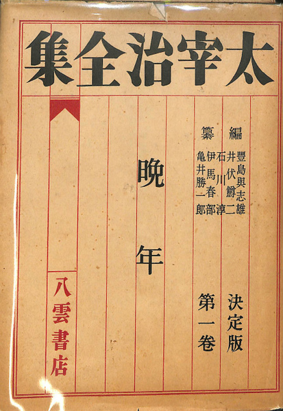 晩年 太宰治全集決定版 第1巻 八雲書店版(太宰治) / 古本、中古