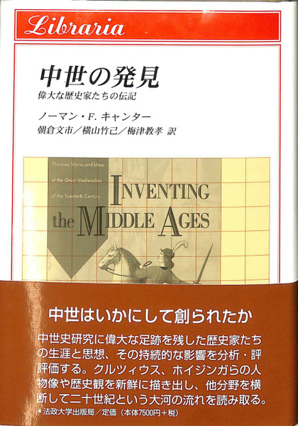 中世の発見 偉大な歴史家たちの伝記 りぶらりあ選書 ノーマン F キャンター 古本 中古本 古書籍の通販は 日本の古本屋 日本の古本屋