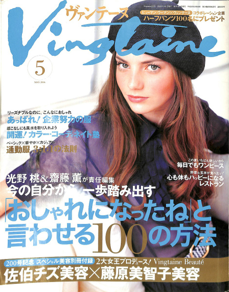 Vingtaine ヴァンテーヌ5冊 06年9月号　07年1.4.6.8月号 ヴァンテーヌ 2006年 5月号 Vingtaine / 古本、中古本、古書籍の通販は