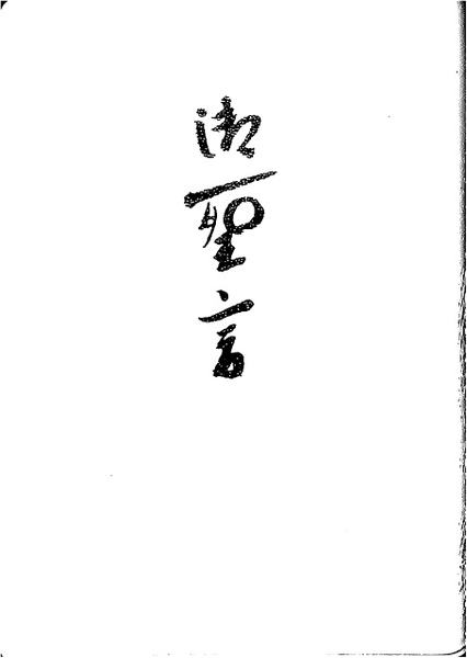 御聖言（崇教真光） 御神書｜その他