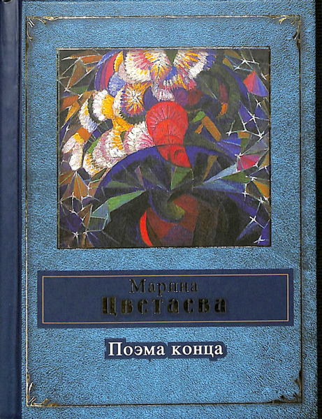 ツヴェターエワ詩集(ロシア語)
