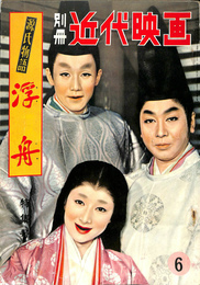 別冊近代映画　1957年6月号　源氏物語浮舟特集号
