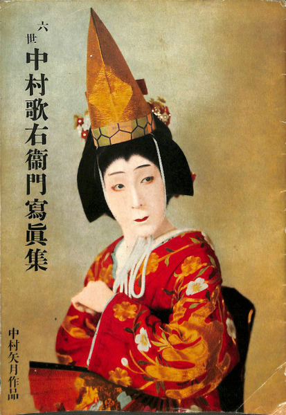 人間国宝・六代目 中村歌右衛門 限定450部 24番 小学館 上下巻 昭和61年 人間国宝・六代目 中村歌右衛門 限定450部 24番 小学館 上下巻