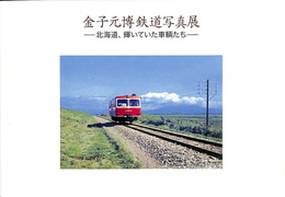 金子元博鉄道写真展　北海道、輝いていた車輛たち　展覧会図録