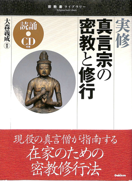 真言宗の実修 実修 真言宗の密教と修行 | 大森義成 | 学研マーケティング | ¥4,212