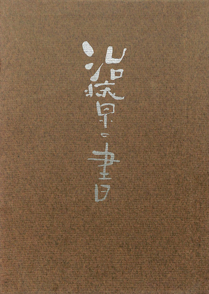 治療の書　野口晴哉 治療の書(野口晴哉) / 古本、中古本、古書籍の通販は「日本の古本屋