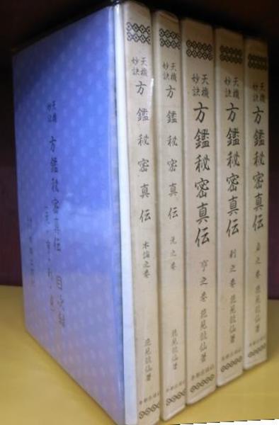 方鑑秘密真伝 方鑑秘密真伝 全6冊揃(花見龍仙) / 古本、中古本、古書籍の通販