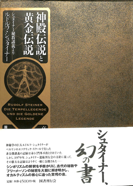 神殿伝説と黄金伝説 : シュタイナー秘教講義より　国書刊行会 神殿伝説と黄金伝説: シュタイナ-秘教講義より | ルドルフ