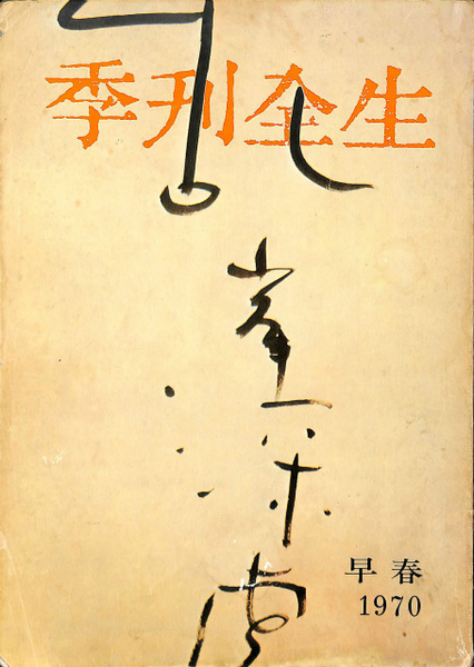 全生季刊」1964年第3、4号+「季刊全生」1970年早春号 計3冊 星野