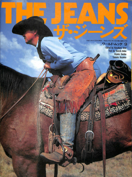 ザ・ジーンズ THE JEANS ワールド・ムック 1993年9月号 モノ