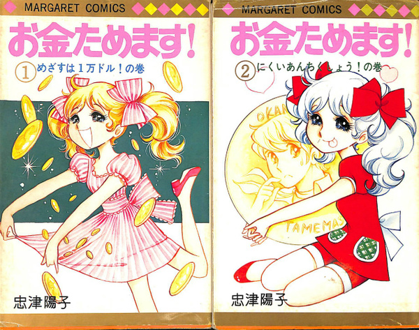 お金ためます！ 1巻 2巻 セット お金ためます！ 1 (クイーンズセレクション) | 忠津陽子