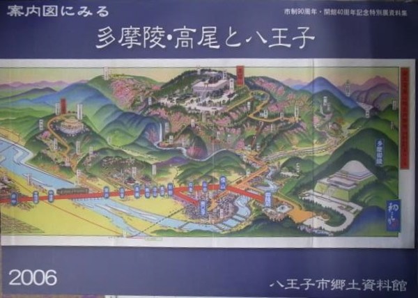 【感謝価格】 案内図に見る 多摩陵・高尾と八王子 市制90周年・開館40周年 古地図