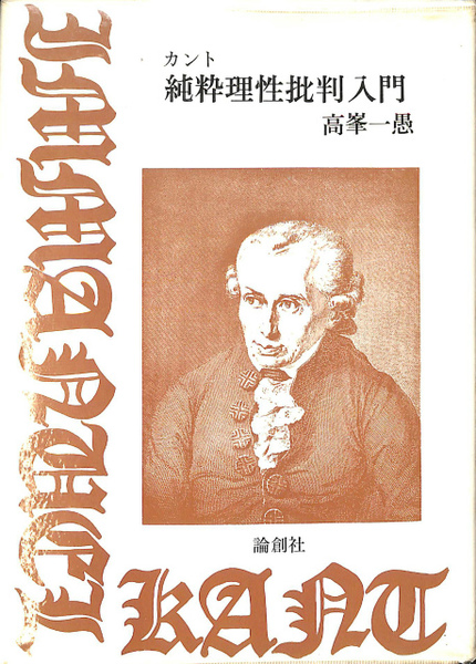純粋理性批判入門 カント『純粋理性批判』入門(黒崎政男 著) / 書肆 秋櫻舎 / 古本