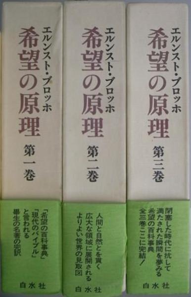 希望の原理 全3巻揃(エルンスト・ブロッホ) / 古本、中古本、古書籍の