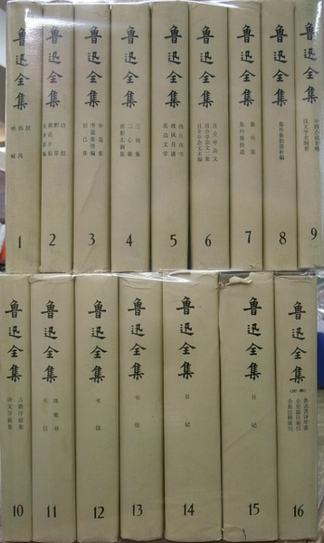 Amazon.co.jp: 骨董古本魯迅全集 中国古書 人民文学出版社全16