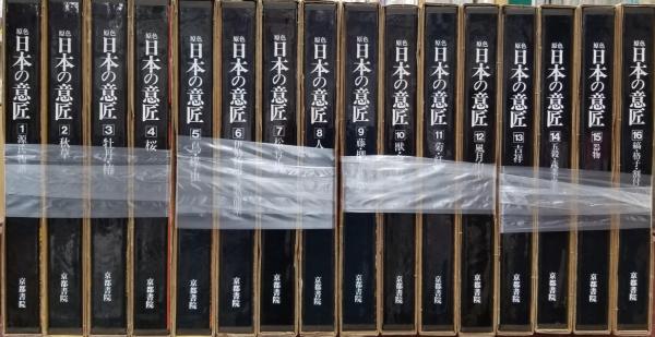 原色 日本の意匠 全16冊揃(吉岡幸雄 編) / 古本、中古本、古書籍