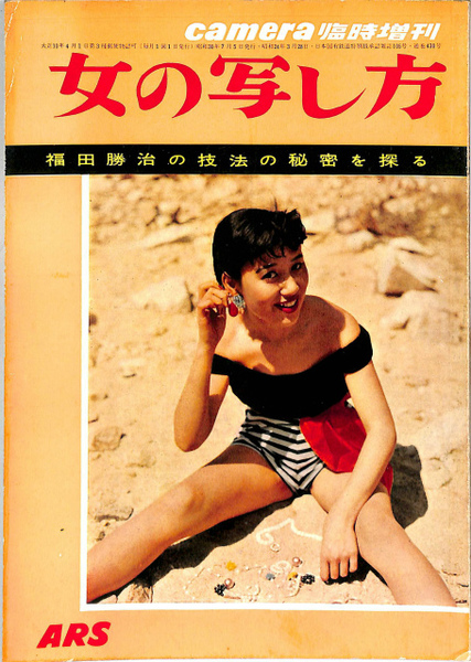女の写し方 福田勝治の技法の秘密を探る CAMERA 臨時増刊 / 古本、中古