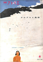 アルプスと高原　杉村恒ヌード作品集　別冊アトリエ44　1958年8月号