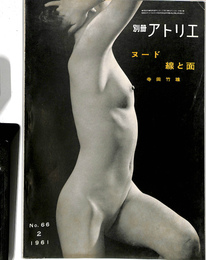 ヌード　線と面　別冊アトリエ66　1961年2月号