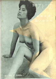 若いモデル　別冊アトリエ49　1959年7月号