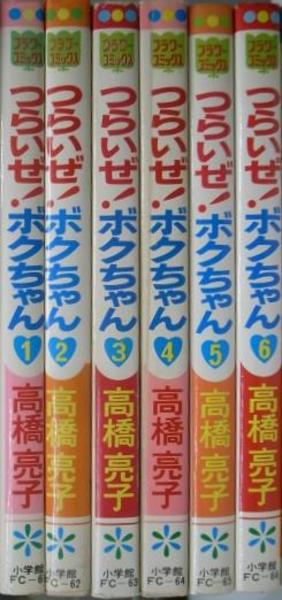 つらいぜ ボクちゃん フラワーコミックス 全6巻揃 高橋亮子 有 よみた屋 吉祥寺店 古本 中古本 古書籍の通販は 日本の古本屋 日本の古本屋