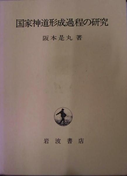 国家神道形成過程の研究 坂本是丸 葦津珍彦 神社本庁 天皇