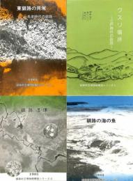 釧路市立博物館解説シリーズ　第１、２、４、５巻の計４冊
