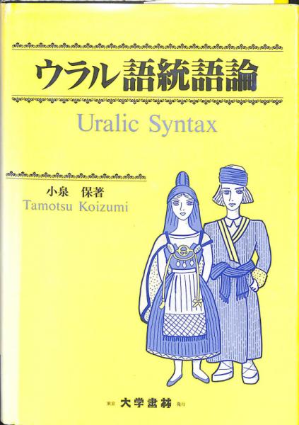 【福袋セール】の商品 ウラル語統語論(小泉保) / 古本、中古本、古書籍の通販は「日本 語学+参考書