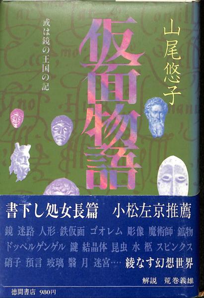 仮面物語 或は鏡の王国の記(山尾悠子) / 古本、中古本、古書籍の通販は 