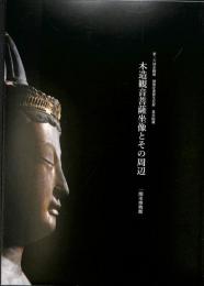 第二六回企画展　国指定重要文化財　東川院蔵　木造観音菩薩坐像とその周辺