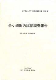 金ヶ崎町内試掘調査報告　平成３１年度（令和元年度）　岩手県金ヶ崎町文化財調査報告書 第８０集