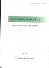 堂の前貝塚発掘調査報告書３　平成２４年度復興交付金対象事業関連遺跡発掘調査　陸前高田市文化財調査報告　第３２集