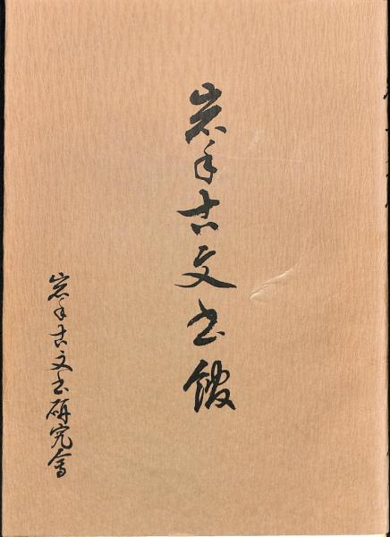 格安saleスタート ボ 相剋の日韓関係史(井上厚史) 古本 / 吉祥寺店 (有)よみた屋 / 政治学