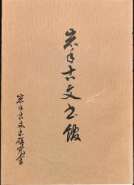 岩手古文書館