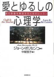 愛とゆるしの心理学　罪の意識を解放する人生のレッスン