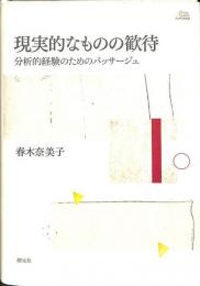 現実的なものの歓待　分析的経験のためのパッサージュ