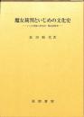魔女裁判といじめの文化史　いじめ問題の歴史的・構造的研究