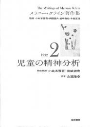 メラニー・クライン著作集２　児童の精神分析