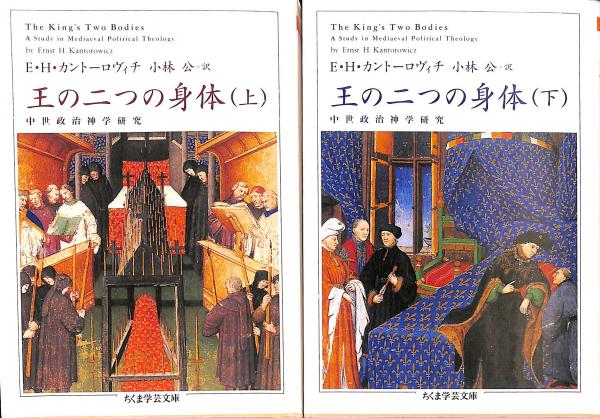 王の二つの身体 中世政治神学研究 上下巻揃 ちくま学芸文庫(Ｅ・Ｈ