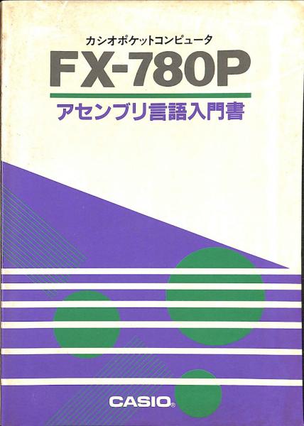 CASIO FX-780P ポケットコンピューター