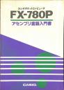 カシオポケとコンピュータFX-780P　アセンブリ言語入門書