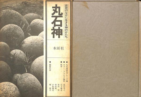 丸石神 庶民のなかに生きる神のかたち 丸石神 庶民のなかに