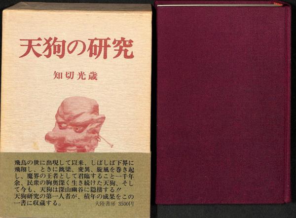 【中古】 天狗の研究/原書房/知切光歳 天狗の研究(知切光歳) / 古本、中古本、古書籍の通販は「日本の