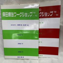 森田療法ワークショップ（８３～８５，８６～８８）　全２巻揃