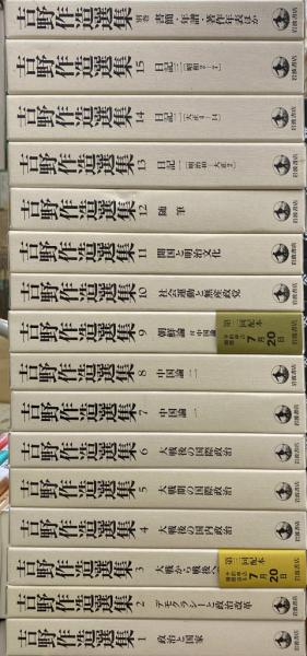 吉野作造選集、全16巻セット