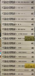 吉野作造選集　全１６巻揃