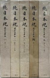 続日本紀　蓬左文庫本　全５巻揃