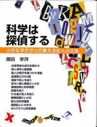 科学は探偵する