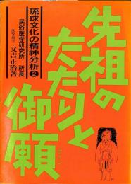 琉球文化の精神分析２　先祖の祟りと御願